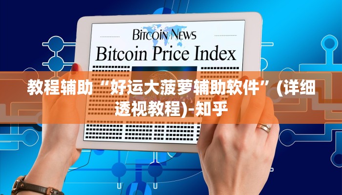 教程辅助“人皇大厅辅助挂专用版”(详细透视教程)-知乎 教程辅助“人皇大厅辅助挂专用版”(详细透视教程)-知乎