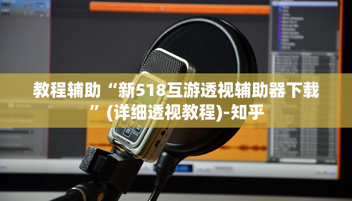 万能开挂辅助“微乐三丁拐辅助”其实确实有挂 万能开挂辅助“微乐三丁拐辅助”其实确实有挂