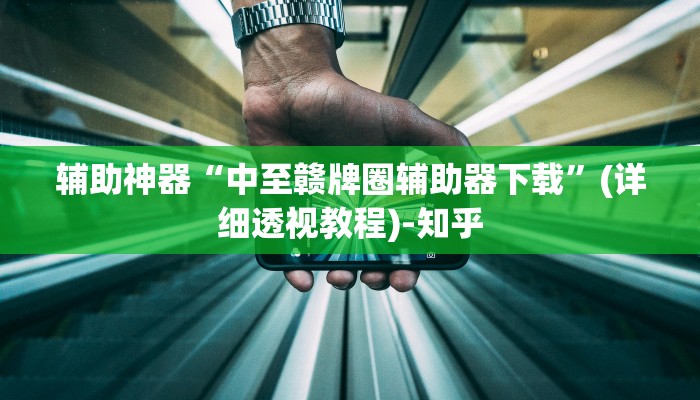 教程辅助“大唐麻将外卦神器安卓下载”其实确实有挂 