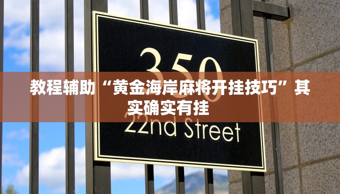 万能开挂辅助“鲁乐山东麻将能不能开挂”(透视)其实确实有挂 万能开挂辅助“鲁乐山东麻将能不能开挂”(透视)其实确实有挂