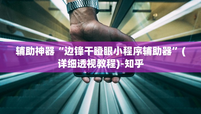 辅助神器“新八戒大厅怎么开挂”其实确实有挂 