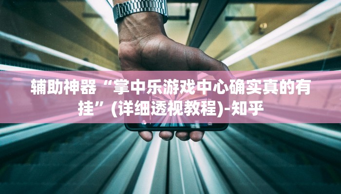 万能开挂辅助“众悦棋牌怎么开挂教程”(透视)其实确实有挂 万能开挂辅助“众悦棋牌怎么开挂教程”(透视)其实确实有挂