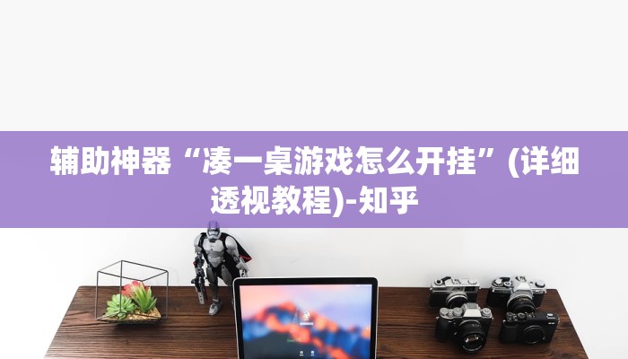 辅助神器“凑一桌游戏怎么开挂”(详细透视教程)-知乎