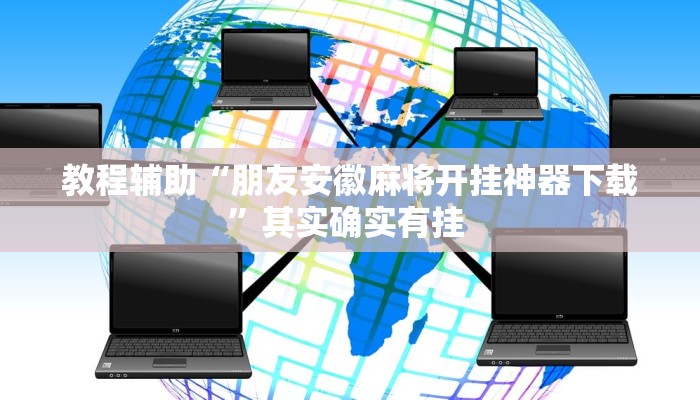 教程辅助“朋友安徽麻将开挂神器下载”其实确实有挂 