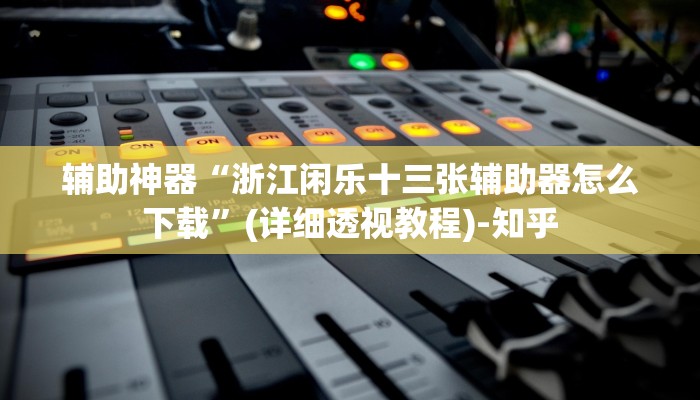 万能开挂辅助“微乐安庆麻将开挂神器”(透视)其实确实有挂 万能开挂辅助“微乐安庆麻将开挂神器”(透视)其实确实有挂