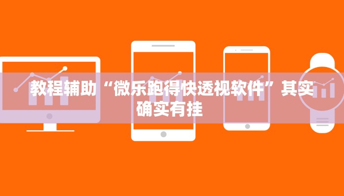 辅助开挂神器“微乐跑得快万能开挂器”其实确实有挂 辅助开挂神器“微乐跑得快万能开挂器”其实确实有挂