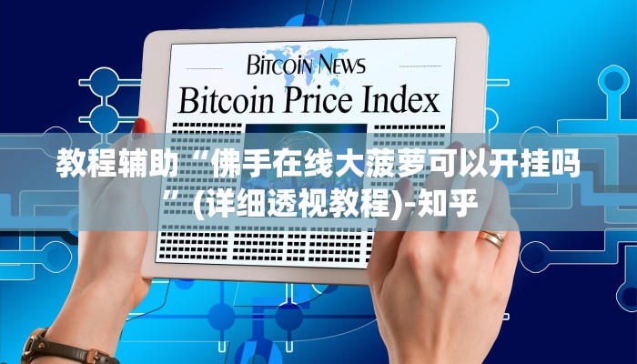 辅助开挂神器“蛮籽麻将重庆开挂神器”(透视)其实确实有挂