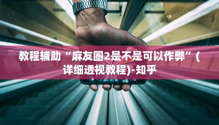 辅助神器“17好友麻将巴彦麻将怎么下挂”其实确实有挂 辅助神器“17好友麻将巴彦麻将怎么下挂”其实确实有挂