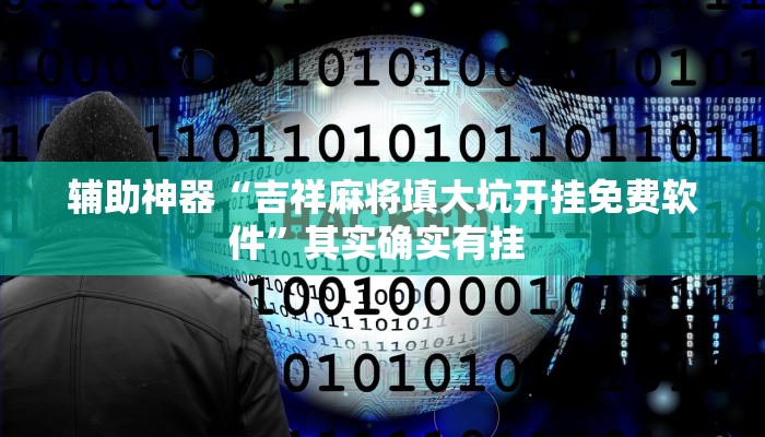 万能开挂辅助“全民雀神开挂神器下载”(透视)其实确实有挂