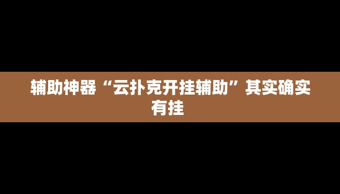 辅助神器“欢乐内蒙麻将外卦神器下载”其实确实有挂 