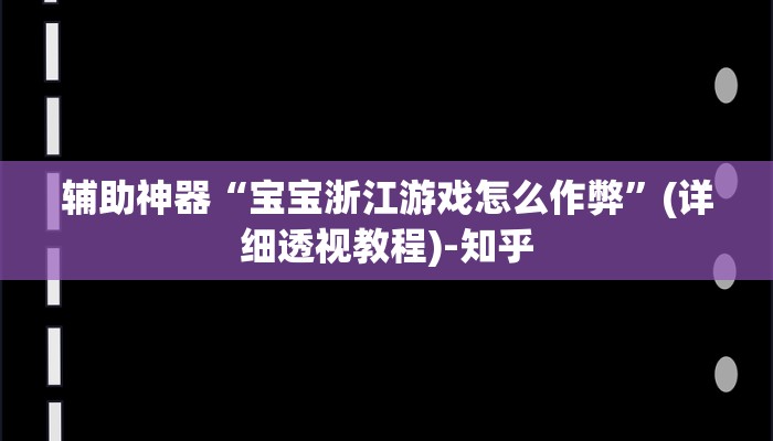 辅助开挂神器“wepoker辅助透视软件下载”(透视)其实确实有挂