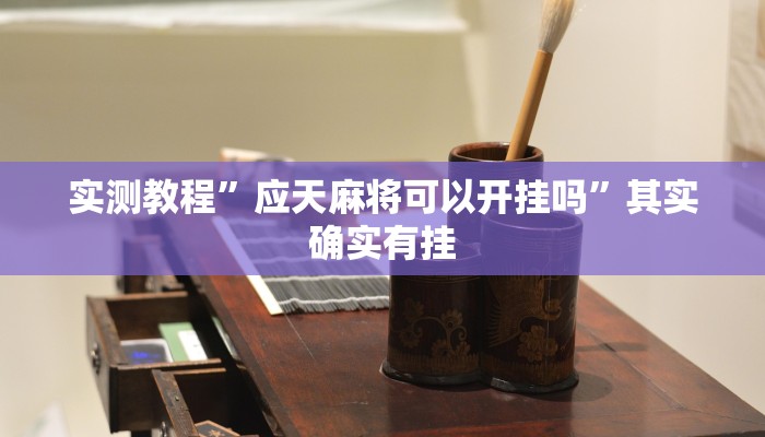 万能开挂辅助“牛魔王拼三张究竟有没有挂”其实确实有挂 万能开挂辅助“牛魔王拼三张究竟有没有挂”其实确实有挂