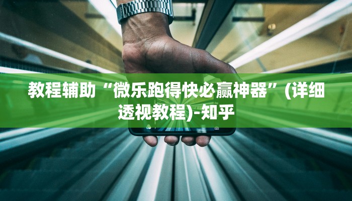 辅助开挂神器“微乐海南麻将外卦神器下载”(透视)其实确实有挂 辅助开挂神器“微乐海南麻将外卦神器下载”(透视)其实确实有挂
