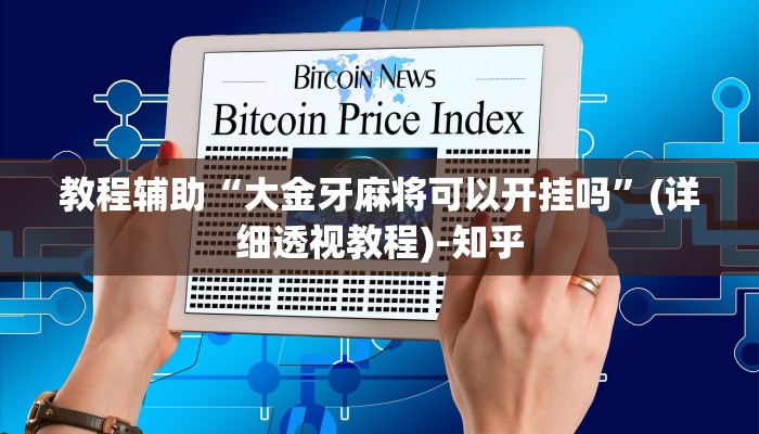 教程辅助“大金牙麻将可以开挂吗”(详细透视教程)-知乎