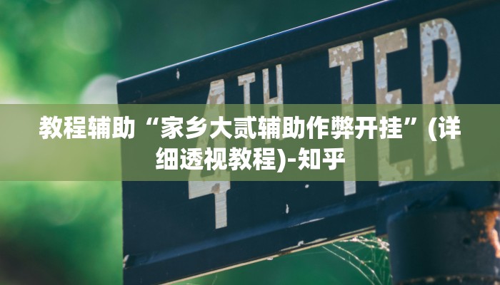 教程辅助“微信小程序微乐麻将万能开挂器”(详细透视教程)-知乎 教程辅助“微信小程序微乐麻将万能开挂器”(详细透视教程)-知乎