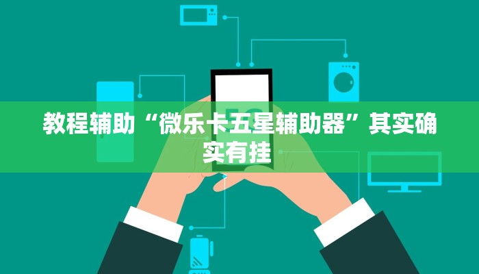 教程辅助“微乐卡五星辅助器”其实确实有挂 