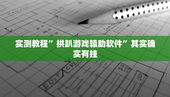 教程辅助“蜀渝牌乐汇免费挂”(详细透视教程)-知乎 教程辅助“蜀渝牌乐汇免费挂”(详细透视教程)-知乎
