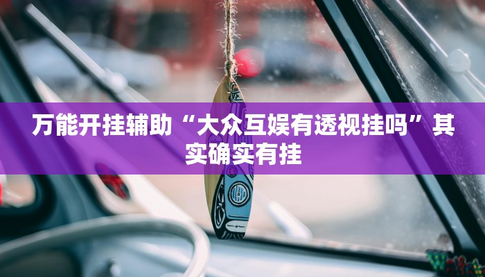 教程辅助“想游中心五真的确实有挂”其实确实有挂 