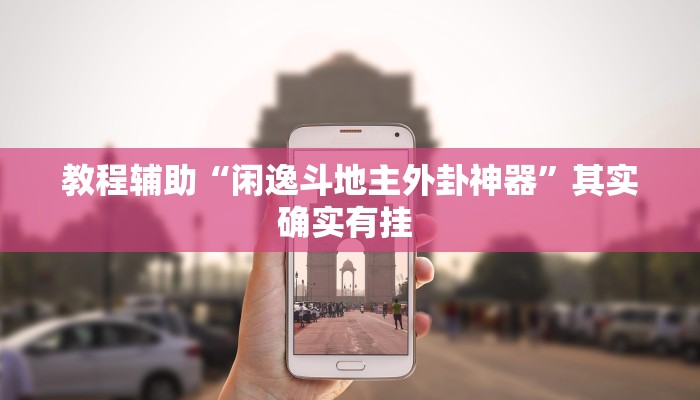 教程辅助“打哈儿麻将外卦神器”其实确实有挂 教程辅助“打哈儿麻将外卦神器”其实确实有挂