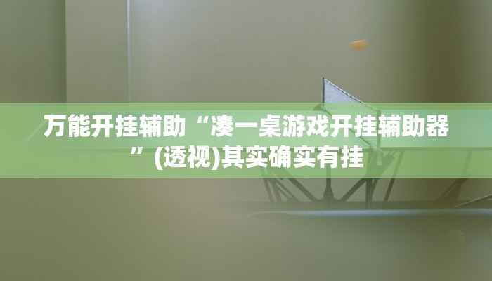 辅助神器“新西游大厅怎么开挂”其实确实有挂 辅助神器“新西游大厅怎么开挂”其实确实有挂