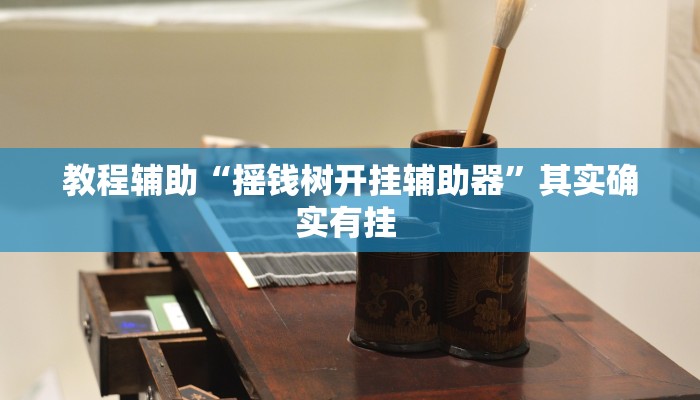 万能开挂辅助“琼戏互娱作弊”其实确实有挂
