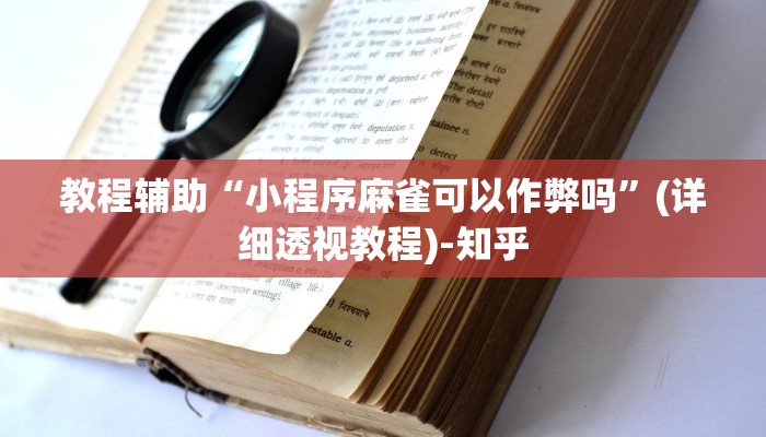 万能开挂辅助“天天麻将开挂方法”其实确实有挂 万能开挂辅助“天天麻将开挂方法”其实确实有挂