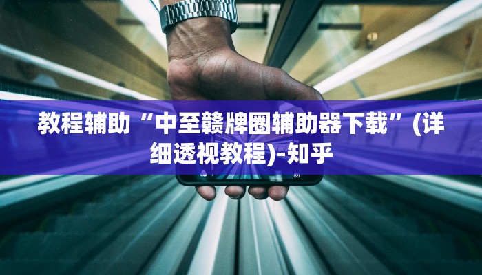 辅助开挂神器“皖约棋牌比鸡怎么开挂”其实确实有挂 辅助开挂神器“皖约棋牌比鸡怎么开挂”其实确实有挂