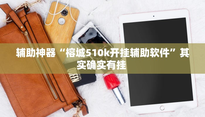 万能开挂辅助“口装十三水可以开挂吗”其实确实有挂 万能开挂辅助“口装十三水可以开挂吗”其实确实有挂