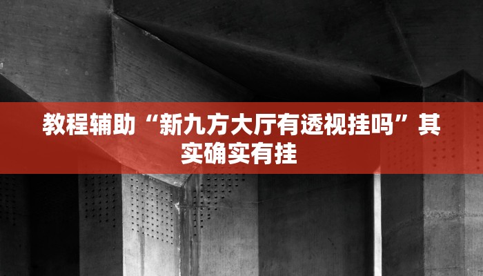 辅助神器“雀神广东麻将有挂是真的吗”(详细透视教程)-知乎 辅助神器“雀神广东麻将有挂是真的吗”(详细透视教程)-知乎