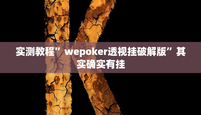教程辅助“刀刀麻将怎么开挂”其实确实有挂 教程辅助“刀刀麻将怎么开挂”其实确实有挂