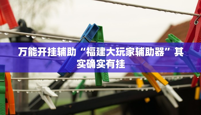 实测教程”先锋跑得快怎么开挂”(透视)其实确实有挂 实测教程”先锋跑得快怎么开挂”(透视)其实确实有挂