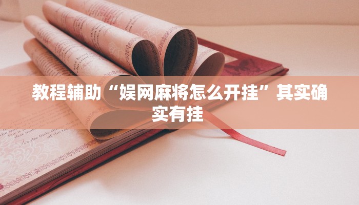 辅助神器“wepoker到底有没有挂”其实确实有挂 辅助神器“wepoker到底有没有挂”其实确实有挂