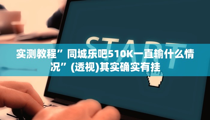 万能开挂辅助“云梦司缘游戏辅助透视”(透视)其实确实有挂