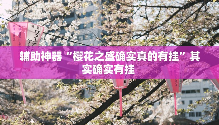 辅助开挂神器“天胡荽的功效与作用”其实确实有挂