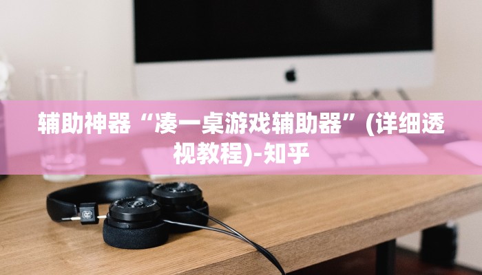 辅助开挂神器“点点长牌透视挂的软件”其实确实有挂 辅助开挂神器“点点长牌透视挂的软件”其实确实有挂