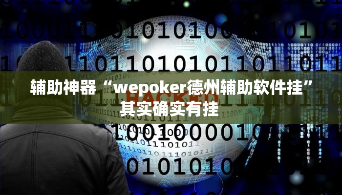 辅助神器“AApoker有没有透视公共牌”其实确实有挂 