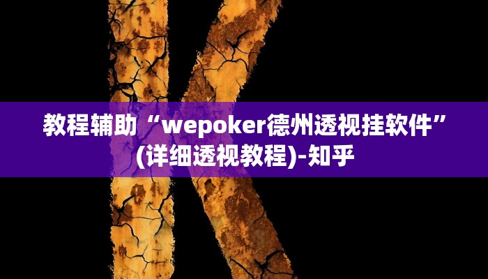 辅助开挂神器“wpk作弊挂透视教程”其实确实有挂 辅助开挂神器“wpk作弊挂透视教程”其实确实有挂