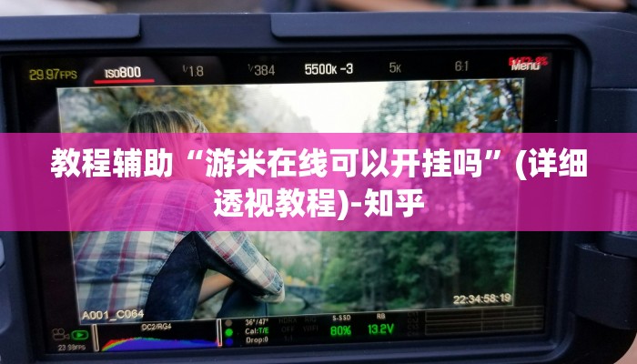 教程辅助“衢州都莱开挂辅助软件”其实确实有挂 教程辅助“衢州都莱开挂辅助软件”其实确实有挂