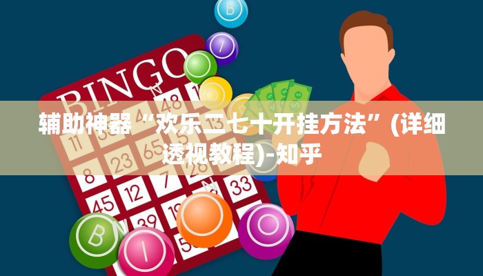 万能开挂辅助“hhpoker作弊实战视频”(透视)其实确实有挂