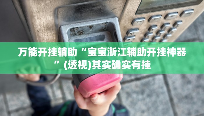 辅助神器“欢乐麻将万能开挂神器下载”(详细透视教程)-知乎