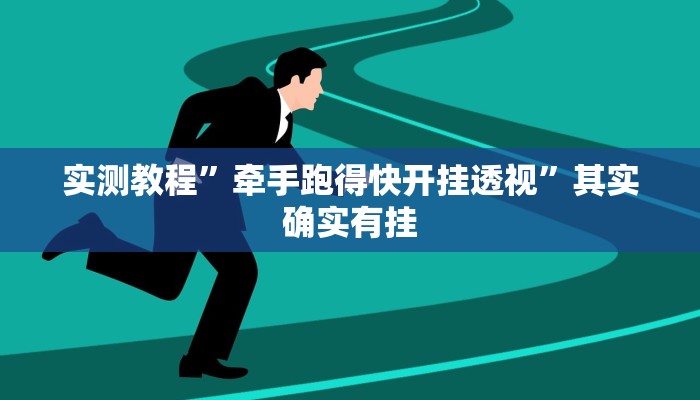 辅助开挂神器“廉江麻将真的有外挂吗”其实确实有挂 辅助开挂神器“廉江麻将真的有外挂吗”其实确实有挂