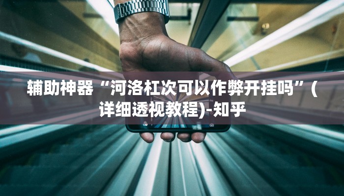 辅助开挂神器“wepoker透视挂购买”(透视)其实确实有挂 辅助开挂神器“wepoker透视挂购买”(透视)其实确实有挂