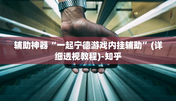 教程辅助“福建微乐麻将外卦神器下载安装”(详细透视教程)-知乎 教程辅助“福建微乐麻将外卦神器下载安装”(详细透视教程)-知乎