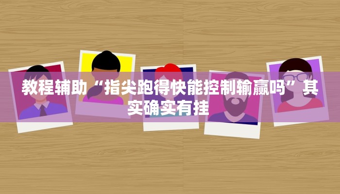 辅助开挂神器“小猪对对碰可以开挂吗”其实确实有挂 辅助开挂神器“小猪对对碰可以开挂吗”其实确实有挂