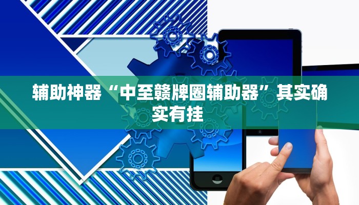 教程辅助“钱塘十三水开挂神器”其实确实有挂 教程辅助“钱塘十三水开挂神器”其实确实有挂