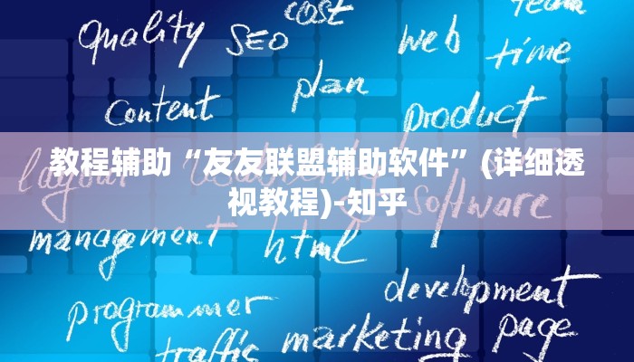 教程辅助“微乐河南麻将万能开挂器”(详细透视教程)-知乎 教程辅助“微乐河南麻将万能开挂器”(详细透视教程)-知乎