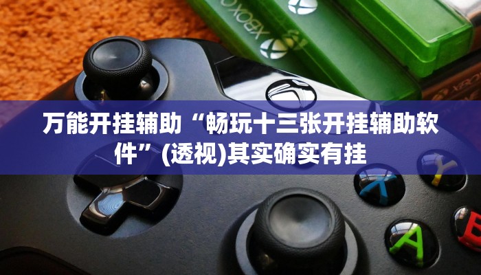 万能开挂辅助“大金牙麻将可以开挂吗”其实确实有挂 万能开挂辅助“大金牙麻将可以开挂吗”其实确实有挂