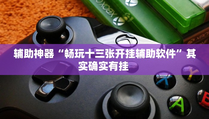 万能开挂辅助“多乐麻将小程序开挂必赢神器”其实确实有挂 万能开挂辅助“多乐麻将小程序开挂必赢神器”其实确实有挂