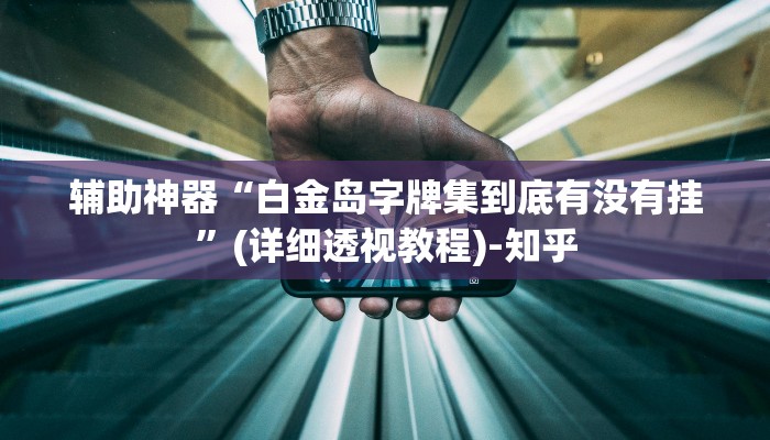 教程辅助“微乐麻将万能开挂器”其实确实有挂 教程辅助“微乐麻将万能开挂器”其实确实有挂