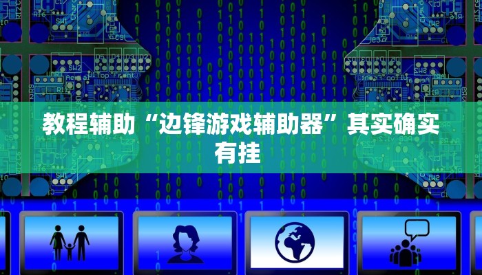 万能开挂辅助“长虹大厅透视辅助50一天”其实确实有挂